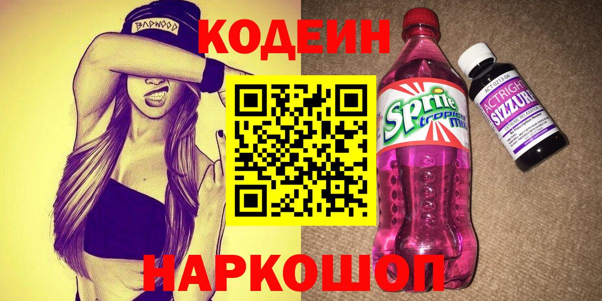 Котовск  Codein напиток Lean (лин)  Вход с VPN 